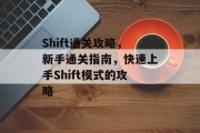 Shift通关攻略，新手通关指南，快速上手Shift模式的攻略