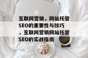 互联网营销，网站托管SEO的重要性与技巧，互联网营销网站托管SEO的实战指南
