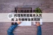 一线丨对话职业找布人：代找布料也能月入万元 上午收样当天找到寄出