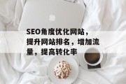 SEO角度优化网站，提升网站排名，增加流量，提高转化率
