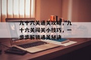 九十六关通关攻略，九十六关闯关小技巧，一步步解锁通关秘诀