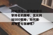 网站优化，提高搜索引擎排名的策略，优化网站SEO策略，如何提高搜索引擎排名?