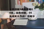 全民烧脑3通关攻略84关，全民烧脑，84关闯关大作战！攻略分享