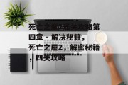 死亡之屋2通关攻略第四章 - 解决秘籍,死亡之屋2,解密秘籍,四关攻略