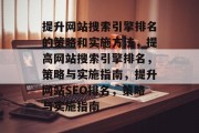 提升网站搜索引擎排名的策略和实施方法，提高网站搜索引擎排名，策略与实施指南，提升网站SEO排名，策略与实施指南