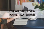 奴才通关攻略,奴才通关攻略,从入门到精通!