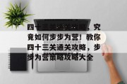 四十三关通关攻略，究竟如何步步为营！教你四十三关通关攻略，步步为营策略攻略大全