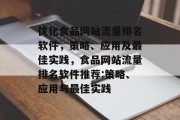 优化食品网站流量排名软件，策略、应用及最佳实践，食品网站流量排名软件推荐:策略、应用与最佳实践