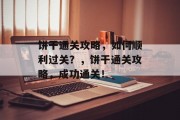饼干通关攻略，如何顺利过关？，饼干通关攻略，成功通关！