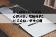 最囧游戏226关攻略心得分享,烂梗死的226关攻略,新手必看!