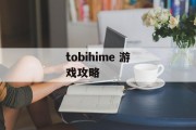 tobihime 游戏攻略