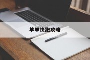 羊羊快跑攻略 羊羊快跑攻略