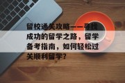 留校通关攻略——寻找成功的留学之路，留学备考指南，如何轻松过关顺利留学？