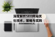 深度解析SEO网站优化技术，策略与实践