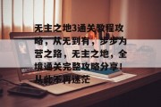 无主之地3通关教程攻略，从无到有，步步为营之路，无主之地，全境通关完整攻略分享！从此不再迷茫