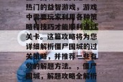 僵尸围城三通关是一款热门的益智游戏，游戏中需要玩家利用各种策略和技巧才能顺利通过关卡。这篇攻略将为您详细解析僵尸围城的过关策略，并推荐一些有效的解题方法。，僵尸围城，解题攻略全解析！