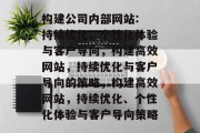 构建公司内部网站: 持续优化、个性化体验与客户导向，构建高效网站，持续优化与客户导向的策略，构建高效网站，持续优化、个性化体验与客户导向策略