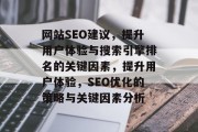 网站SEO建议，提升用户体验与搜索引擎排名的关键因素，提升用户体验，SEO优化的策略与关键因素分析