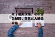 老了通关攻略，老年通关秘籍，智慧过人通关攻略