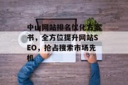 中山网站排名优化方案书，全方位提升网站SEO，抢占搜索市场先机