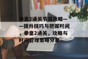 拳皇2通关节目攻略——提升技巧与把握时间,拳皇2通关,攻略与时间管理策略分享