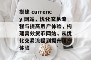 搭建 currency 网站，优化交易流程与提高用户体验，构建高效货币网站，从优化交易流程到提升用户体验