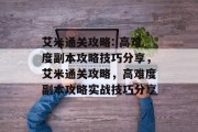 艾米通关攻略: 高难度副本攻略技巧分享，艾米通关攻略，高难度副本攻略实战技巧分享