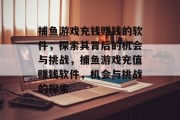 捕鱼游戏充钱赚钱的软件，探索其背后的机会与挑战，捕鱼游戏充值赚钱软件，机会与挑战的探索