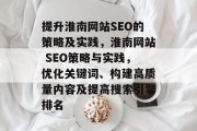提升淮南网站SEO的策略及实践，淮南网站 SEO策略与实践，优化关键词、构建高质量内容及提高搜索引擎排名