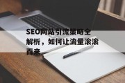 SEO网站引流策略全解析，如何让流量滚滚而来