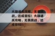 大雄通关攻略，无畏挑战，达成目标！大雄通关攻略，无畏挑战，达成目标！
