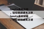 lanota通关攻略，轻松挑战通关之路，lanota通关秘籍，轻松破解通关之谜