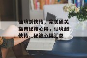 仙境剑侠传,完美通关指南秘籍心得,仙境剑侠传,秘籍心得汇总