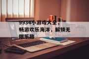 9934小游戏大全，畅游欢乐海洋，解锁无限乐趣
