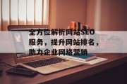 全方位解析网站SEO服务，提升网站排名，助力企业网络营销