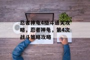 忍者神龟4格斗通关攻略,忍者神龟,第4次战斗策略攻略 忍者神龟4格斗通关攻略,忍者神龟,第4次战斗策略攻略