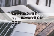 4399小游戏生死狙击，一场激情四溢的射击盛宴