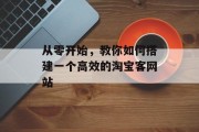 从零开始，教你如何搭建一个高效的淘宝客网站