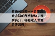 君通关攻略——步步高升之路的秘密秘诀,步步高升,秘籍让人生涯步步高升