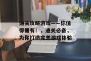 通关攻略游戏——你值得拥有！，通关必备，为你打造完美游戏体验