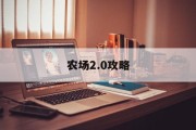 农场2.0攻略