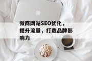 微商网站SEO优化，提升流量，打造品牌影响力