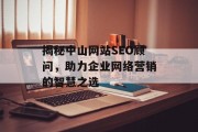 揭秘中山网站SEO顾问，助力企业网络营销的智慧之选