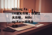 Milking Farm通关攻略，快速过关攻略， Milking Farm游戏全攻略