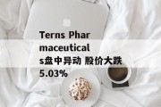 Terns Pharmaceuticals盘中异动 股价大跌5.03%