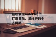 轻松掌握AnMPM，打造高效、易维护的个人网站
