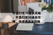 半盏幻境30通关攻略，半盏幻境30通关攻略，快速通关全攻略