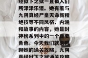 在众多的玄小说中,一位神秘的角色—九阴真经狱下之狱一直被人们所津津乐道。她有着与九阴真经尸皇天命新精绝技等不同风格、内涵和故事的内容,她是封神榜系列中的一个重要角色。今天我们就来聊聊她的通关攻略,九阴真经狱下之狱通关攻略,如何战胜封神榜之谜中的神秘角色?