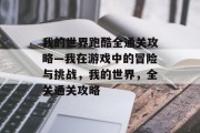 我的世界跑酷全通关攻略—我在游戏中的冒险与挑战,我的世界,全关通关攻略
