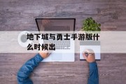 地下城与勇士手游版什么时候出